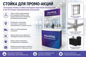 Стойка для промо-акций: как устроены современные промостойки и почему складные конструкции востребованы в торговле и на мероприятиях